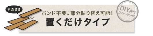 そのまま　ボンド不要。部分貼り替え可能！置くだけタイプ