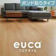 フロアタイルeuca