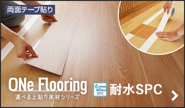 ワンフローリング 1.8mm 耐水SPC