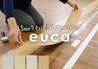1.5mmうわばりフローリング euca