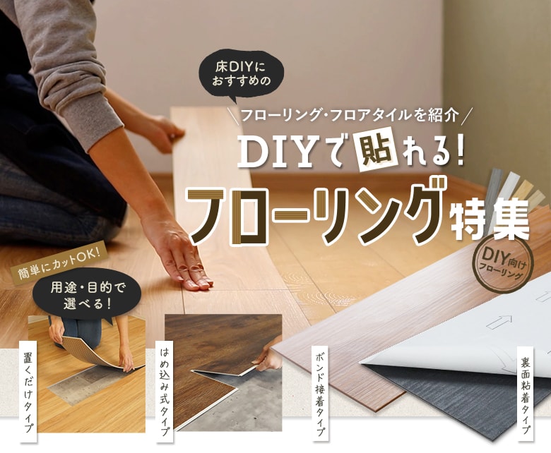 DIYで貼れるフローリング特集