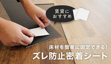 賃貸におすすめ 床材を簡単に固定できる！ズレ防止密着シート