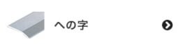 への字の床金物・見切り材