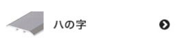 八の字の床金物・見切り材