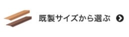 床金物・見切り材を既製サイズから選ぶ