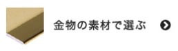 床金物・見切り材を金物の素材で選ぶ