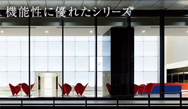 機能性に優れたシリーズ