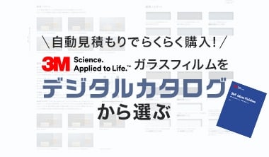 3Mガラスフィルムをデジタルカタログから選ぶ