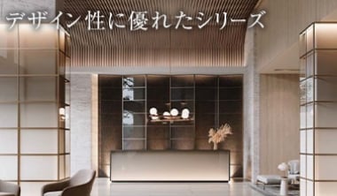 デザイン性に優れたシリーズ