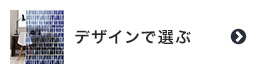 ガラスフィルムをデザインで選ぶ