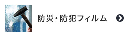 防災・防犯ガラスフィルム