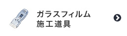 ガラスフィルムの施工道具