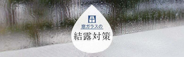 窓ガラスの結露対策