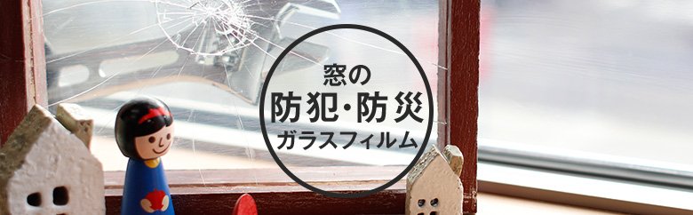 窓の防犯・防災ガラスフィルム