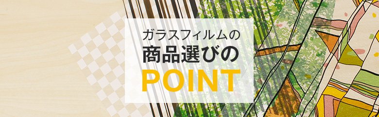 ガラスフィルム　機能や用語をもっと詳しく！