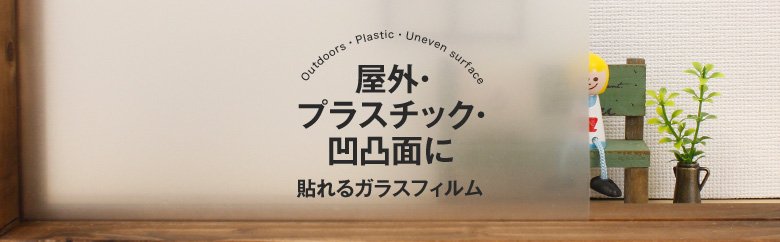 屋外・プラスチック・凹凸面に貼れるガラスフィルム