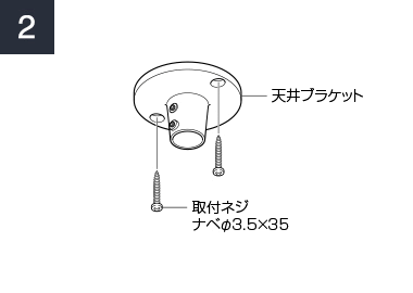 天井ブラケットを取付け