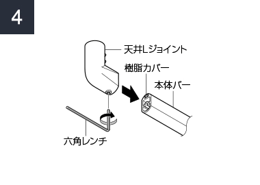 本体バーに天井Lジョイントを挿し込み1か所を固定