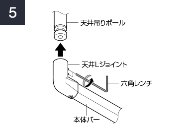 天井吊りポールに天井Lジョイントを挿し込み2か所を固定