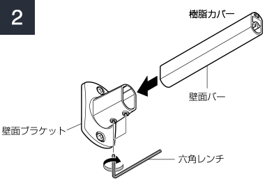 壁面ブラケットに壁面バーを挿し込み2か所を固定