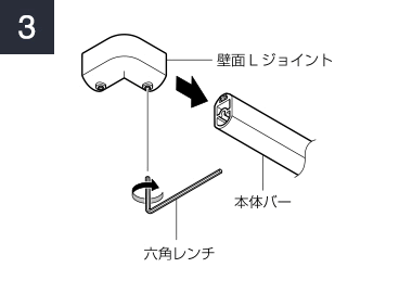 本体バーに壁面Lジョイントを挿し込み1か所を固定