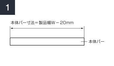 本体バー寸法をカット