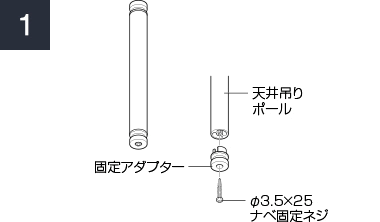 本体バー、天井吊りポールを必要に応じてカット