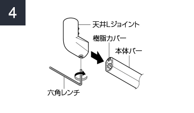 本体バーに、天井Lジョイントを挿し込み1か所を固定