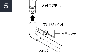 天井吊りポールに天井Lジョイントを挿し込み2か所を固定