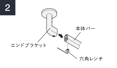 エンドブラケット、本体バー、六角レンチ