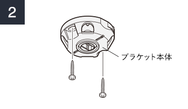 ブラケット本体を天井に取付ける