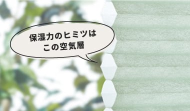 ハニカムスクリーンが断熱効果に優れる理由