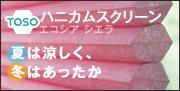 ハニカムスクリーン