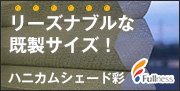 ハニカムシェード彩