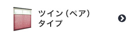 ツイン（ペア）タイプのハニカムスクリーン