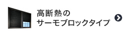 高断熱のサーモブロックタイプのハニカムスクリーン