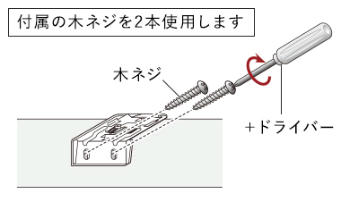 付属の木ネジ2本を使用します