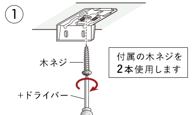 付属の木ネジ2本を使用します