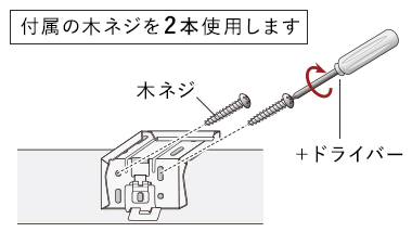 付属の木ネジ2本を使用します