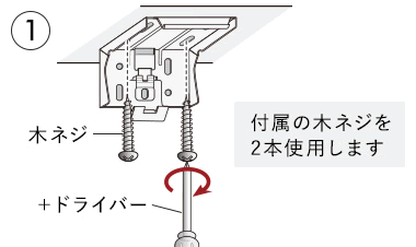 付属の木ネジ2本を使用します