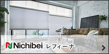ニチベイ レフィーナ