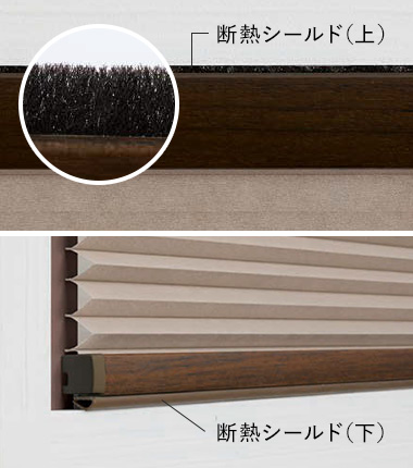 上下を塞ぐ断熱シールド