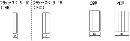 ブラケットスペーサ