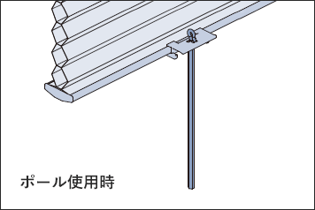 ポール使用時