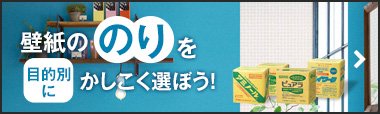 壁紙ののりを目的別にかしこく選ぼう！