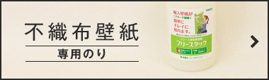 不織布壁紙 専用のり