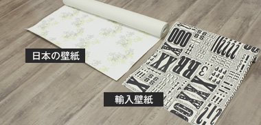 輸入壁紙とは Diyショップresta