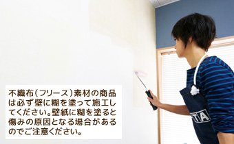 壁に糊を塗る場合