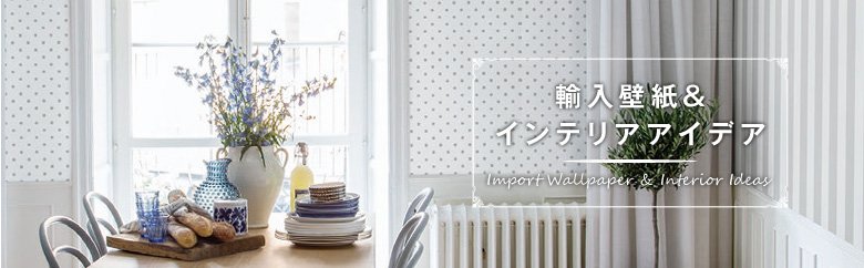 輸入壁紙のインテリアアイデア Diyショップresta