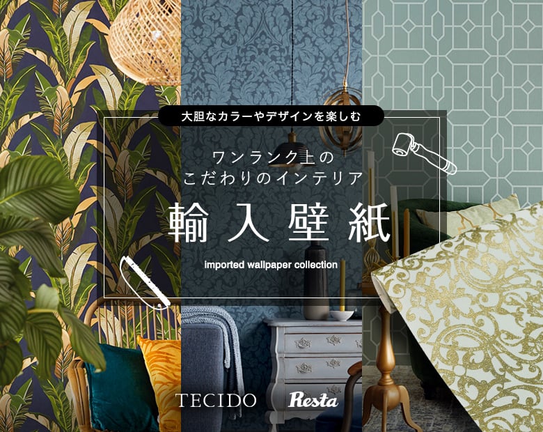 輸入壁紙 TECIDO（テシード）なら送料無料のDIYショップRESTA